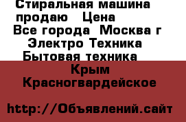 Стиральная машина LG продаю › Цена ­ 3 000 - Все города, Москва г. Электро-Техника » Бытовая техника   . Крым,Красногвардейское